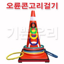 기쁜우리게임창고 오륜콘 고리걸기 링토스 고리던지기 링던지기 체육대회 명랑운동회 게임 용품