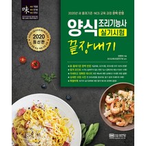 양식 조리기능사 실기시험 끝장내기(2020):2020년 새 출제기준·NCS 교육 과정 완벽 반영, 성안당