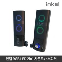 EJL 인켈 IK-KS1500 2채널 사운드바 스피커 RGB 분리형 [CN | FF18]