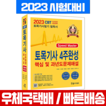 2023 토목기사 필기 4주완성 핵심 및 과년도 기출문제 해설 책 교재 / 한솔아카데미