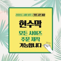 태광아크릴 30~90폭 현수막(무료시안), 아일렛(타공)