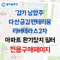 [호환][필터솔루션] 경기도 남양주시 다산지금로146번길 117 다산펜테리움리버테라스 1차2차 아파트 환기필터 H13등급, 카본프리세트, (결합상품): 필터세트+전열소자(5천원 할인)