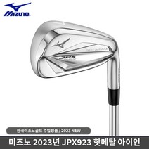 미즈노 2023 JPX923 HM 아이언 8개세트 한국미즈노, JPX923 DG95 S200 8I(5-S)