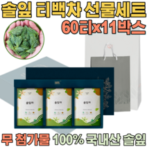 첨가물 없는 100% 국내산 자연 그대로 솔잎차 침출차 우려서 마시는 삼각 티 백 차 보험 고객 사은품 기업 단체 임직원 임원 직장인 설 신년 새해 명절 선물 용 세트 파는곳 추천, 11