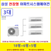 삼성 가정용시스템에어컨 3대 I 천장형 무풍, 천장형 아파트시스템 [실내기 3대 / 실외기 4마력]