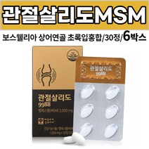 옵티 엠에스엠 관절살리도 보스웰리아 상어연골 초록입홍합 글루코사민 홍화씨 울금추출분말 MSM 디메틸설폰 관절 및 연골 건강에 도움 성인 남성 여성 직장인 주부 부모님 어르신 노인, 6개, 1004mg x30정