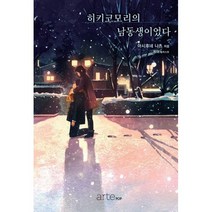 히키코모리의 남동생이었다, artePOP(아르테팝), 아시후네 나츠 지음, 게미 그림, 구자용 옮김