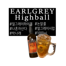 얼그레이하이볼 포모나 시럽 밀크티 음료 제조 1L