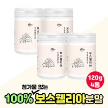 보스웰리아추출분말 보스웰니아 보스베리아 원료 추천 첨가물없는 인도산 보스웰리아 BOSWELLIA 홈쇼핑 보스웰리아원물 파우더 분말 보수엘리아 쉐이크 음료 한끼 식사 대용 대용식