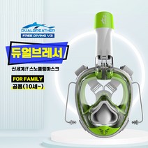 듀얼브레서 프리다이빙V3 스노쿨링 마스크_초등학생~성인용(10cm이상), 프리다이빙V3_GREEN