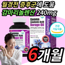 식약처 식약청 인증 달맞이 꽃 종자유 기름 감마 리놀렌산 감미레놀산 보라지 오일 추출물 240mg 오메가6 GLA 생리 월경 전 PMS 증후군 갱년기 여성 여자 피부 부모님 영양제, 1박스 180캡슐 6개월
