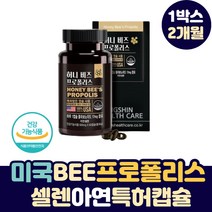 미국 직구 비 프로폴리스 추출물 셀렌 아연 특허 캡슐 항산화 면역 증진 영양제 해외 수입 고함량 폴라폴리스 BEEPROPOLIS 환절기 면역력 부모님 노인 노년층 어르신 건강 식품