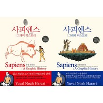 사피엔스 : 그래픽 히스토리 1~2 세트(전2권)