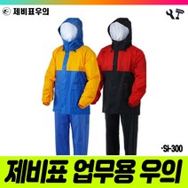 책임툴 제비표 우의 투피스 SI-300 L 청 황 우비 비옷