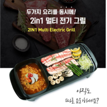2in1 안방그릴 전골냄비 전기그릴 전기후라이팬 와이드그릴 캠핑요리