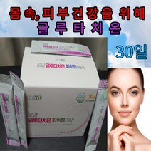 식약처인증 글루타치온 글루터치온 몸속과 피부건강 지킴이 그루타치온 글루타티온 클루타치온 그루터치운 식약청인정 콜라겐 글루타지온 바이타민 함유 글로타치온 로얄제리 미네랄함유, 30포, 1개