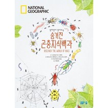 펼치면서 알아보는 숨겨진 곤충지식백과:, 봄봄스쿨