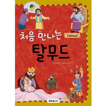 처음 만나는 탈무드, 미래주니어