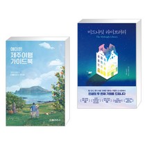 (서점추천) 에이든 제주여행 가이드북 + 미드나잇 라이브러리 (전2권)