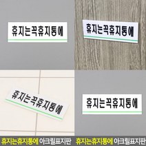 휴지는휴지통에 표지판 도어사인 팻말 아크릴현판 고무스카시 서각 실내간판 스카시 푯말 문패 아크릴표찰 안내