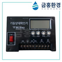 정화조 에어펌프 브로워 가동상태확인기 / 오수처리시설, 소용량(에어펌프 2개이상사용시)