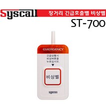 씨스콜 무선 비상벨 호출벨 화이트ST-700 응급벨 긴급벨 병원벨 무선호출벨 장거리벨 SYSCALL ST700 장거리SOS, 블랙