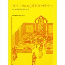 [IVP]1세기 그리스도인의 하루 이야기, IVP
