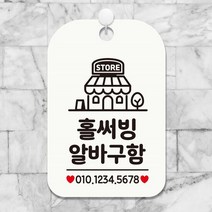 홀써빙알바구함 매장 사각안내판 알림판 화이트 업소용푯말 업소, 단품, 상세페이지 참조