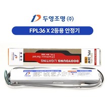두영 형광등 FPL 36W 55W 1등용 2등용, 1개, FPL36W 2등용 안정기