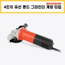 4인치 핸드 그라인더 계양 타입 앵글 유선 전기 전동 소형 절단 절삭 공구, 1개