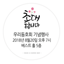 더굿데이 원하는문구 제작스티커 환영합니다 초대합니다 축하감사 답례품 선물포장 메세지형 캘리스티커시리즈03, 10메세지초대합니다스티커(85mm/6장)