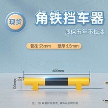 가드레일 충돌방지 장 진입 아파트 파킹 표시판 모자 표시판 표지판 주차 지정 주차방지, 각철 600*100*1.5옐로우블랙