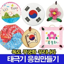 나무인형키즈 우리나라 독도만들기 태극기만들기 응원도구 무궁화, 46.표정부채만들기