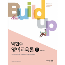 New Build-up 박현수 영어교육론 3 스프링제본 2권 (교환&반품불가)