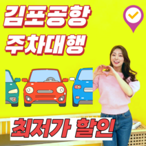 김포공항 주차대행 국내선/국제선 가능, 주말(금~일)