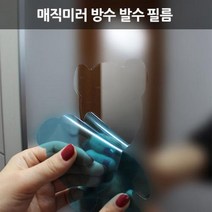 매직미러 방수 발수 코팅필름 유리필름 욕실필름, 사각2