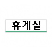 휴게실 250x80 아크릴 표지판 표찰 안내 사인 펫말 부착 안내판 알림판 공장 기업체 회사 관공서 상가, 가로형-샤워실(여자)