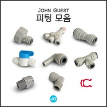 [John Guest] 존 게스트 피팅류 모음 (커피머신 설치 제빙기 설치 부속 모음), 선택7