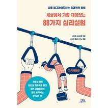 세상에서 가장 재미있는 88가지 심리실험: 자기계발편:나를 업그레이드하는 효과적인 방법, 사람과나무사이