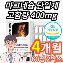 식약처 인증 식약청 인정 고함량 마그네슘 단일제 영양제 보충제 마그네슘제 캡슐 청소년 초등학생 중학생 수험생 20대 30대 40대 50대 남성 여정 남자 여자, 4개월