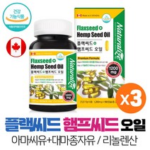 대마종자유 아마씨유 플랙씨드 햄프씨드 오일 캡슐 식약처인증 건강기능식품, 180캡슐 x 3개