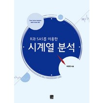 R과 SAS를 이용한 시계열 분석, 한나래아카데미