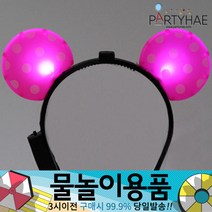 (주)파티해 물놀이용품 - 워터건 물풍선 워터밤 워터파크 물놀이완구 물총놀이 압축물총, B04_LED점등미키머리띠-핑크