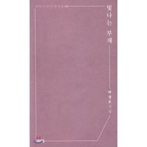 빛나는 부재, 고요아침, 박정호 저