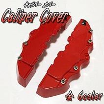 혼다 n-box+ pp 캘리퍼 커버 브레이크 커버 유니버설 토요타 닛산 혼다 디스크로터 캘리퍼커버 칼러, 황금