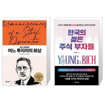 제시 리버모어 어느 투자자의 회상 + 한국의 젊은 주식 부자들 (마스크제공)