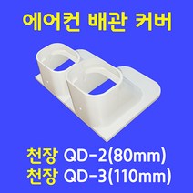 에어컨 배관 커버 / 천장 엘보우 QD-2 (80mm) QD-3 (110mm) / 아이보리색