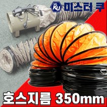 후렉시블 덕트호스 포터블팬용 천호스 배풍기PVC 배기닥트 환기 주름관 플렉시블 350mm