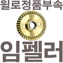 펌프샵 윌로정품부속 PW-C952LMA 임펠러 임펠라 임페라 임팰러 임팰라 임페라 동파수리A/S부속, 1개