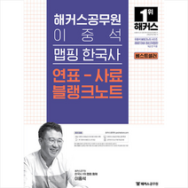 해커스공무원 2022 이중석 맵핑 한국사 연표-사료 블랭크노트 +미니수첩제공